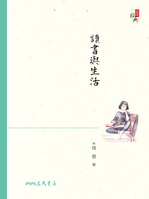 cover image of 讀書與生活
